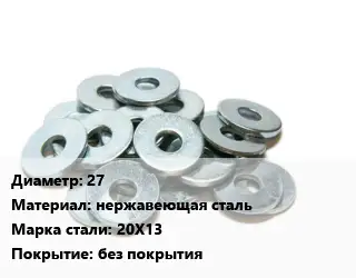 Шайба 27 нержавеющая сталь Сталь: 20Х13 без покрытия